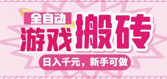 全自动游戏搬砖项目,日入10张,长期稳定可靠,简单粗暴落地项目新手可做【揭秘】-富爸爸项目圈