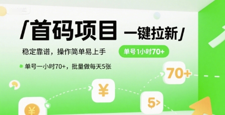 首码一键拉新项目,稳定靠谱,操作简单易上手,单号一小时70+,批量做每天5张【揭秘】-富爸爸项目圈