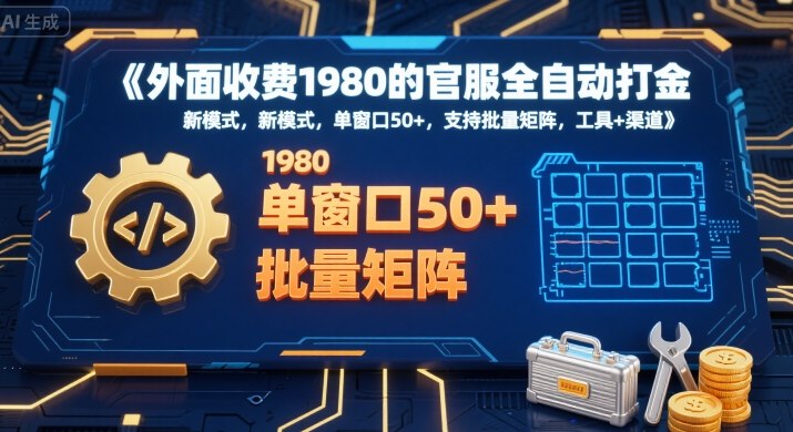 外面收费1980的官服全自动打金,新模式,单窗口50+,支持批量矩阵,工具+渠道【揭秘】-富爸爸项目圈