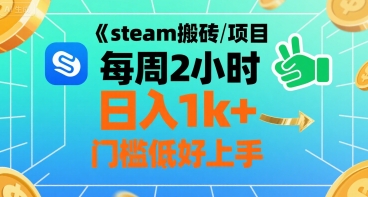 steam搬砖项目每周2小时日入1k+收益核心玩法,手把手教你,门槛低好上手-富爸爸项目圈
