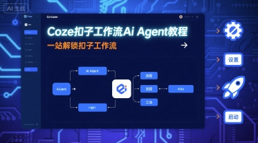 Coze扣子工作流Ai Agent教程,一站解锁扣子工作流-富爸爸项目圈