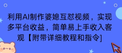 利用AI制作婆媳互怼视频,实现多平台收益,简单易上手收入可观【附带详细教程和指令】-富爸爸项目圈