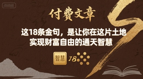 付费文章:这18条金句,是让你在这片土地 实现财富自由的通天智慧-富爸爸项目圈