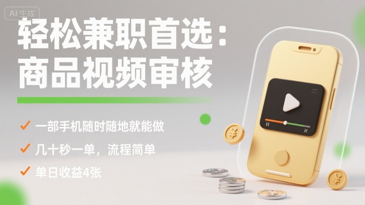 轻松兼职首选:商品视频审核,一部手机随时随地就能做,几十秒一单,流程简单,单日收益4张【揭秘】-富爸爸项目圈
