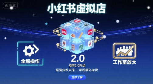 小红书虚拟店矩阵2.0,全新操作,超强技术,可工作室放大-富爸爸项目圈