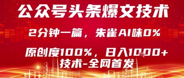 公众号头条号爆文技术,2分钟一篇,原创度100%,朱雀AI味0%,复制粘贴,日入1k【揭秘】-富爸爸项目圈