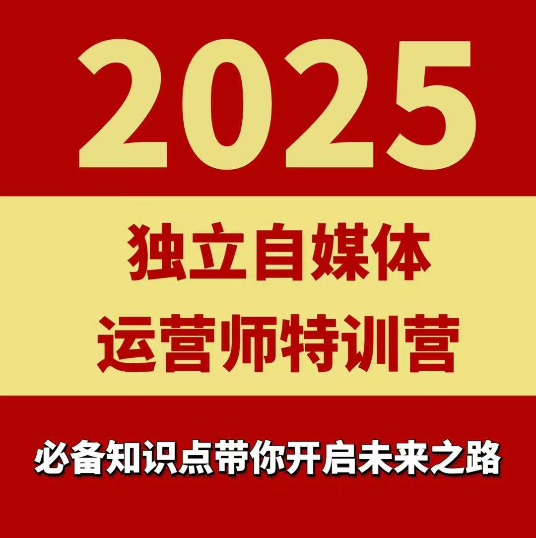 2025独立自媒体运营师特训营,一门针对本地实体运营+团购的课程-富爸爸项目圈