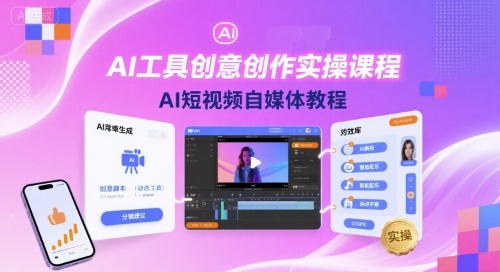 AI工具创意创作实操课程,AI短视频自媒体教程-富爸爸项目圈