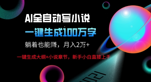 AI自动写小说新玩法,一键生成100W字,轻松月躺入1W+-富爸爸项目圈