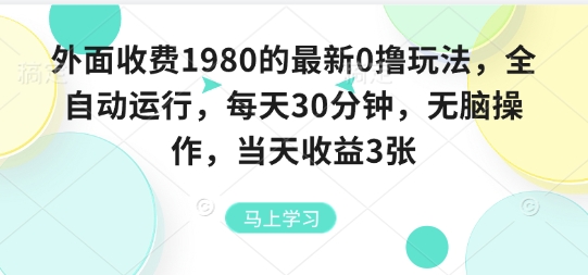 外面收费1980的最新0撸玩法,全自动挂G,每天30分钟,无脑操作,当天收益3张【揭秘】-富爸爸项目圈