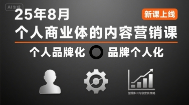 个人商业体的内容营销课25年8月,个人品牌化,品牌个人化,自媒体ip内容营销策略-富爸爸项目圈