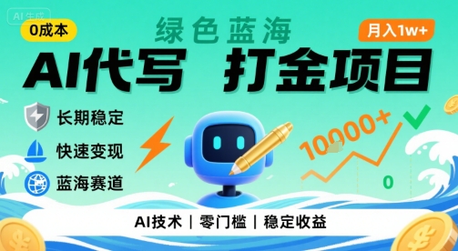 0成本AI代写打金,绿色蓝海项目,主打长期稳定,快速变现,轻松月入1w【揭秘】-富爸爸项目圈