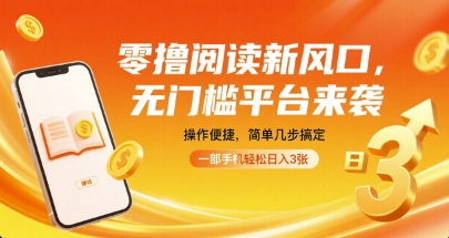 零撸阅读新风口,无门槛平台来袭,操作便捷,简单几步搞定,一部手机轻松日入3张【揭秘】-富爸爸项目圈