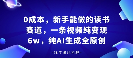 0成本,新手能做的读书赛道,小白也能月入1W+,纯AI生成全原创-富爸爸项目圈