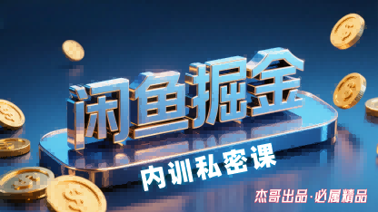 闲鱼掘金训练营,小白轻松上手,日入2张-富爸爸项目圈