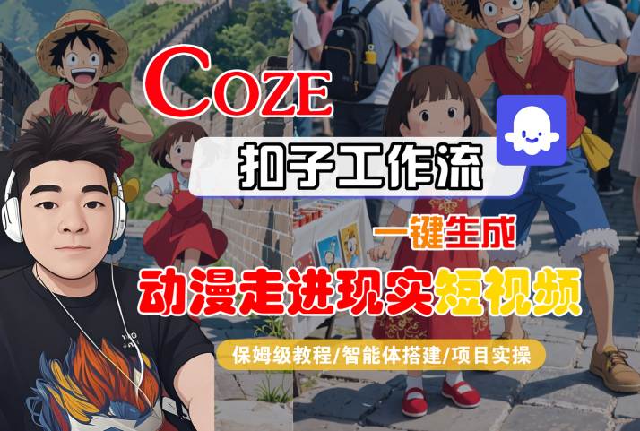 COZE扣子工作流一键生成,动漫走进现实短视频,保姆级教程-智能体搭建-项目实操-富爸爸项目圈