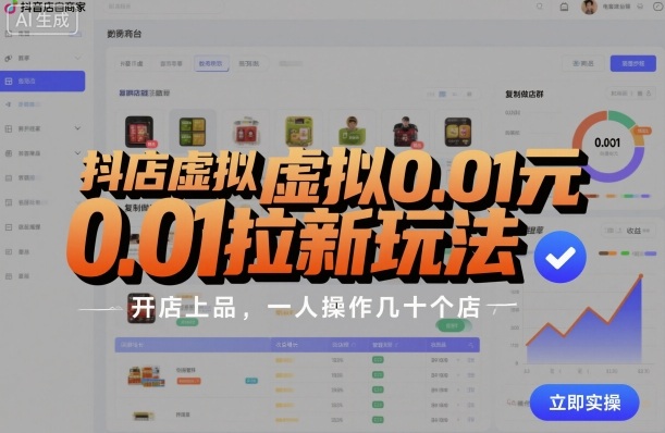 抖店虚拟0.01元拉新玩法,复制做店群,开店上品,一人操作几十个店-富爸爸项目圈
