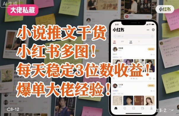 小说推文干货之小红书多图每天稳定3位数收益爆单大佬经验分享-富爸爸项目圈