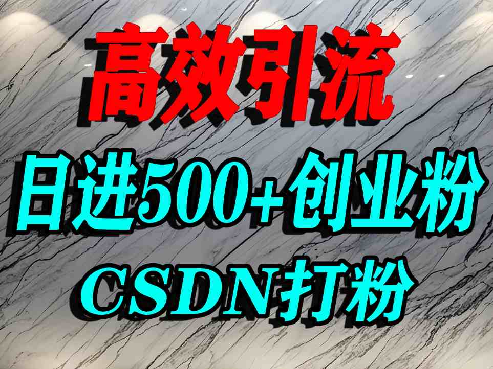 怎么打创业粉?CSDN又一个你不知道的打粉引流神秘平台,单人日引500+精准流量-富爸爸项目圈