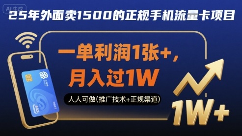 25年外面卖1500的正规手机流量卡项目,一单利润1张+,月入过1W,人人可做(推广技术+正规渠道)【揭秘】-富爸爸项目圈