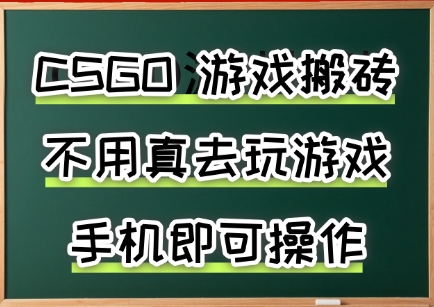 游戏搬砖,手机可做,不用电脑,最快当天见收益3张+,副业创业网创兼职【揭秘】-富爸爸项目圈