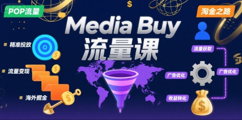 Media Buy之POP流量课,带你开启海外Media Buy淘金之路-富爸爸项目圈