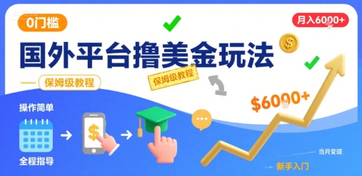 国外平台撸美金玩法,操作简单,0门槛,当月搞了6k+,保姆级教程【揭秘】-富爸爸项目圈