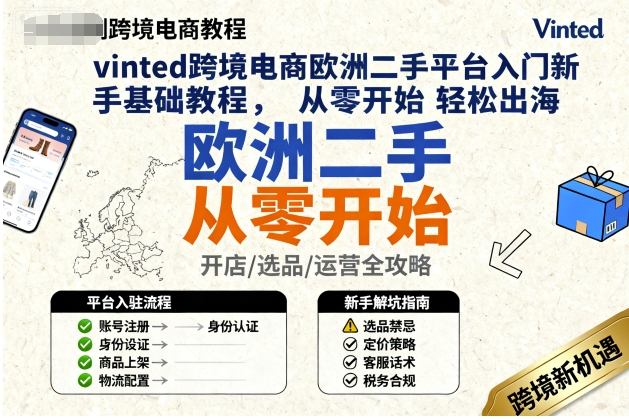 vinted跨境电商欧洲二手平台入门新手基础教程,从零开始轻松出海-富爸爸项目圈