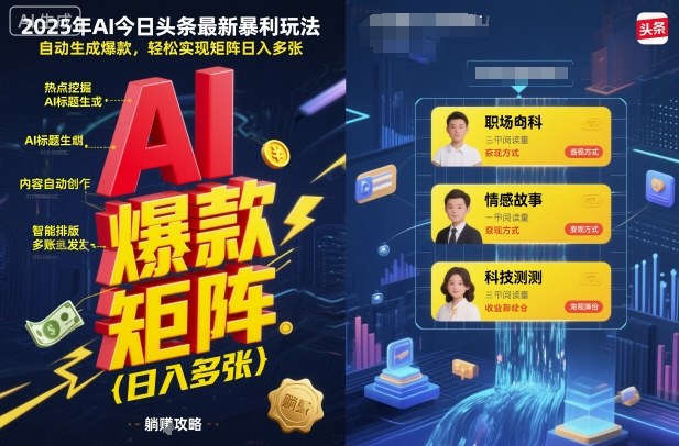 2025年AI今日头条最新暴利玩法,自动生成爆款,轻松实现矩阵日入多张-富爸爸项目圈