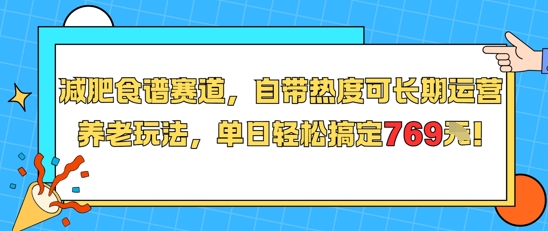 减肥食谱赛道,自带热度可长期运营,养老玩法,单日轻松搞定769-富爸爸项目圈
