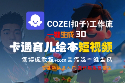 COZE(扣子)工作流一键生成3D卡通育儿绘本短视频,全流程保姆级教学-富爸爸项目圈