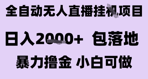 最新全自动抖音无人直播挂G项目,日入2k+ 包落地暴力撸金,小白可做【揭秘】-富爸爸项目圈