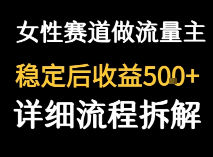 女性励志赛道做流量主 客单价高,稳定后每日5张-富爸爸项目圈