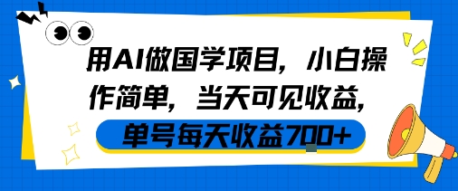 用AI做国学项目,小白操作简单,当天可见收益,单号每天收益7张-富爸爸项目圈