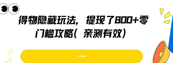 得物隐藏玩法,提现了8张+零门槛攻略,亲测有效-富爸爸项目圈