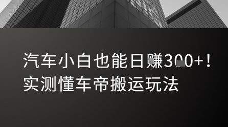汽车小白也能日入3张!实测懂车帝搬运玩法-富爸爸项目圈