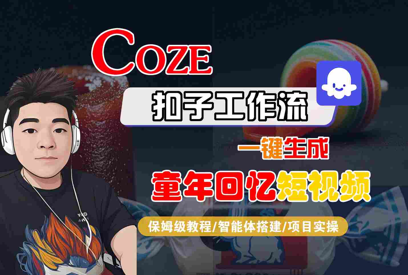 Coze扣子智能体工作流一键生成童年回忆短视频,全流程保姆级教学-富爸爸项目圈