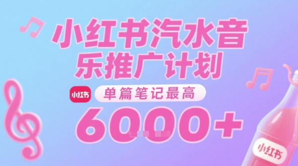 汽水音乐推广计划,无门槛,0粉丝可做,通过小红书发布笔记,单篇笔记最高收益6k+-富爸爸项目圈