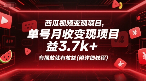 西瓜视频变现项目,单号月收益3.7k+,有播放就有收益(附详细教程)-富爸爸项目圈