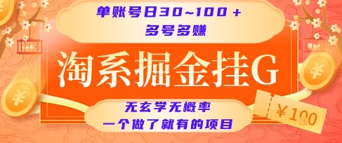 淘系掘金挂G项目,单账号日收益30~100+,多号多得,一个做了就有的项目【揭秘】-富爸爸项目圈