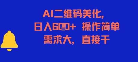 AI二维码美化,日入6张+,操作简单,需求大,直接干-富爸爸项目圈