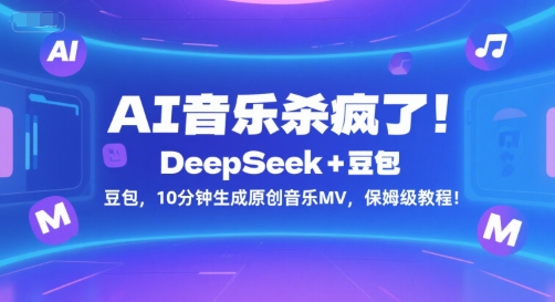 AI音乐杀疯了!DeepSeek+豆包,10分钟生成原创音乐MV,保姆级教程!-富爸爸项目圈