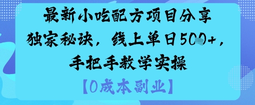 最新小吃配方项目分享独家秘诀,线上单日5张,手把手教学实操-富爸爸项目圈