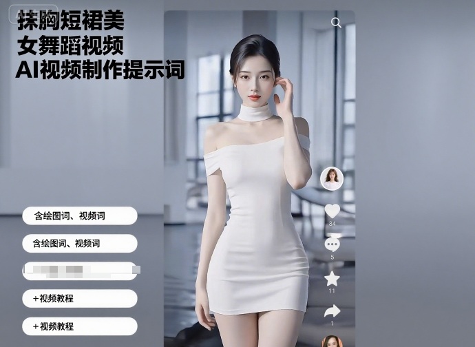 抹胸短裙美女舞蹈视频AI视频制作提示词(含绘图词、视频词)+视频教程-富爸爸项目圈
