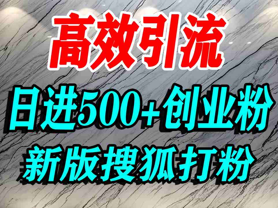 怎么打创业粉?搜狐网打精准创业粉,打粉引流教程,单人日引500+精准创业粉-富爸爸项目圈