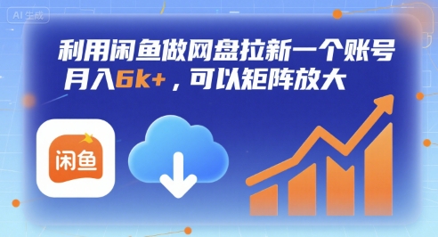 利用闲鱼做网盘拉新一个账号,月入6k+,可以矩阵放大-富爸爸项目圈