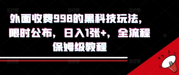 外面收费998的黑科技撸金玩法,限时公布,日入1张+,全流程保姆级教程【揭秘】-富爸爸项目圈