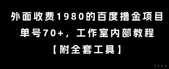外面收费1980的百度撸金项目,单号70+,工作室内部教程【揭秘】-富爸爸项目圈