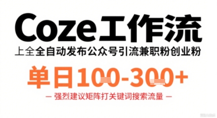 Coze工作流一键发布高质量公众号引流兼职粉代发粉,单日1-3张-富爸爸项目圈
