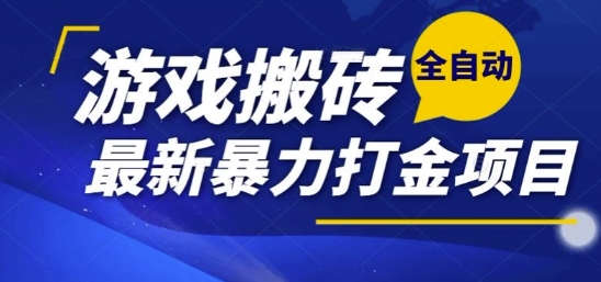 热门副业,全自动游戏打金搬砖,单账号一天收益1-2张,可多开矩阵操作日入1k【揭秘】-富爸爸项目圈